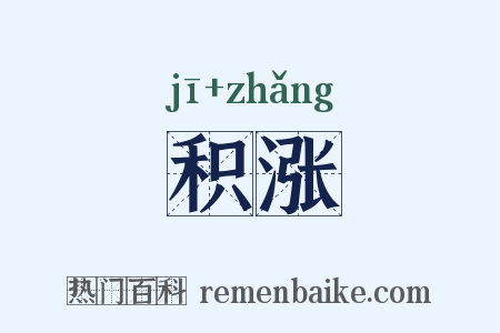 积涨是什么意思的图片